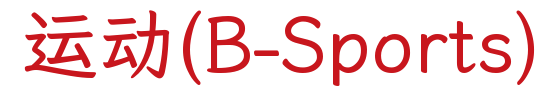 运动(B-Sports)
